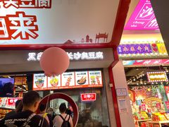 -黑色经典臭豆腐·湖南特产(坡子街店)