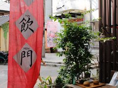 -悟饮门市景店