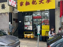 -麦文记面家(佐敦店)