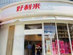门面-好利来(望京中福店)