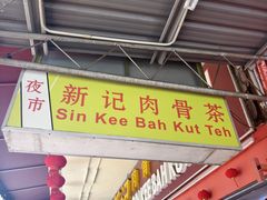 -新记肉骨茶