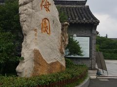 -梅园