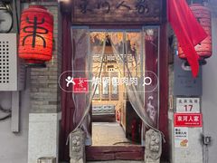 -束河人家(南锣鼓巷店)