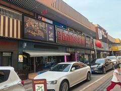 -马路边边火锅串串香(西城店)