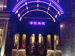-津菜典藏河西店(水上店)