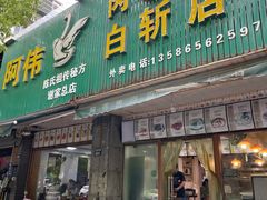 门面-阿伟鹅肉面馆白斩店(谢家总店)