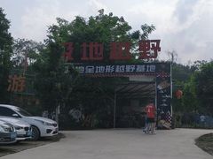 -芦仙山景区-飞越丛林探险乐园