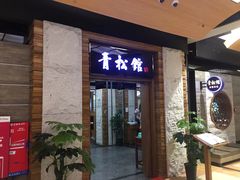 门面-青松馆韩国料理(香港中路佳世客店)