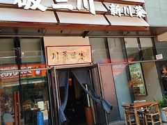 -破三川·新川菜(静安大融城店)