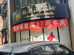 -镇南锅盖面馆(解放路店)