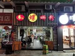 门面-韦记螺蛳粉(NO2店)