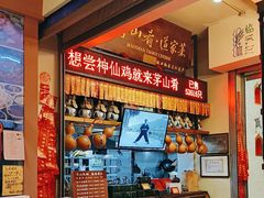 -茅山肴·道家菜·神仙鸡