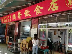 门面-顺发饮食店(景泰西六巷店)