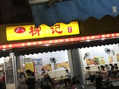 门面-柳记(南铁店)
