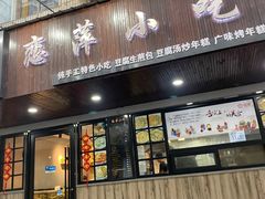 -恋萍小吃(时代店)