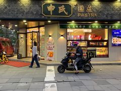 门面-申氏糕点(三好街店)