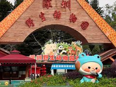 -深圳野生动物园