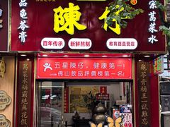 -陳仔(北京路店)