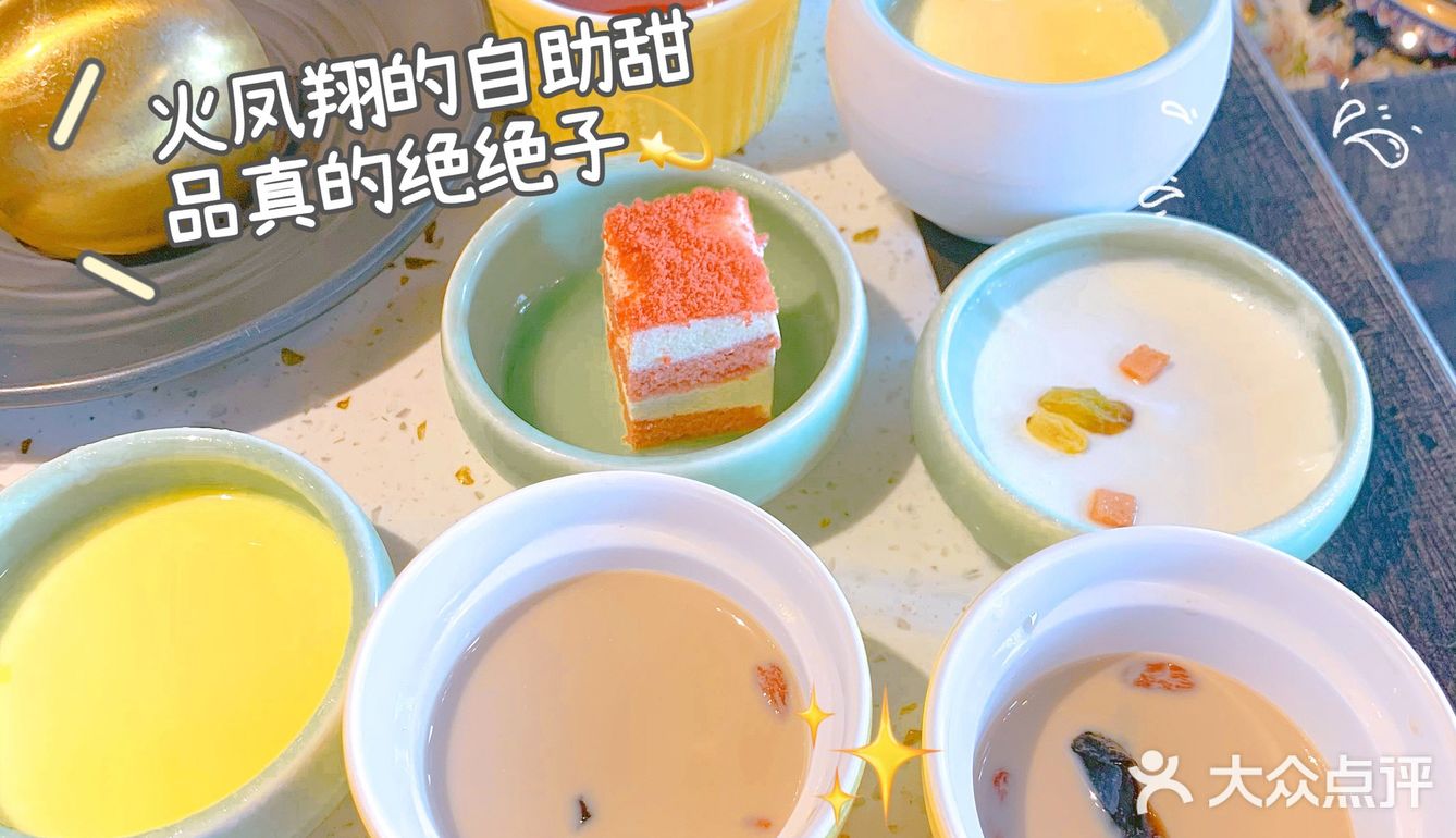 火凤翔自助甜品绝绝子！