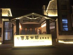 -云和夜泊酒店·中餐厅
