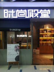 -时尚殿堂明星门店