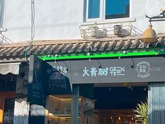 -大青树咖啡(大理古城店)