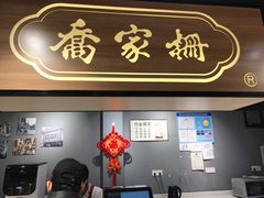 门面-乔家栅(大木桥路店)