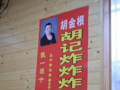 -胡仁根胡记炸炸炸