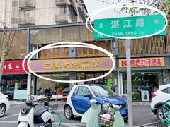 -王家大院·南京菜(湛江路总店)