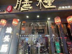 -膳糧·汕头肠粉·潮汕小吃(龙怡店)
