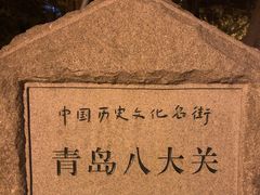 -八大关景区