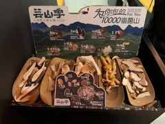 -芸山季·云南野生菌火锅(人民广场来福士店)