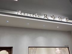 -风吟仟茶(友阿店)