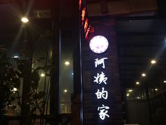 门面-郑阿姨的家·이모네·韩料&烤肉(武川路店)