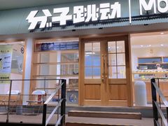 -分子跳动鲜活面包(五一大道店)