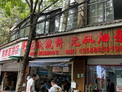 -文武王氏烧饼·无矾油条(西溪路店)