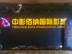 -中影佰纳国际影城DMAX(花都广百广场店)