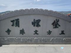 -五台山风景名胜区