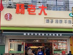 -杨老大焙子月饼干货(宽巷子民族美食街店)