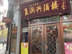 门面-皇饭儿·王润兴酒楼(河坊街店)