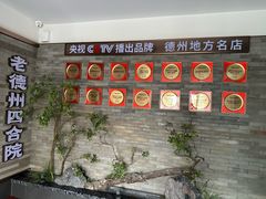 -老德州四合院·德州菜(天衢路店)