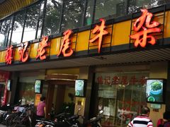 门面-潮镇老尾牛杂(环城西路店)