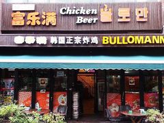 门面-富乐满韩国正宗炸鸡韩国料理(虹泉路店)