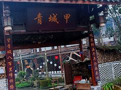 门面-青城甲(青城山店)