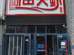 门面-阿田大虾(台湾街店)