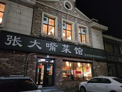 门面-张大嘴菜馆(庞各庄店)