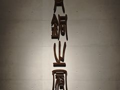-秦始皇帝陵博物院-丽山园