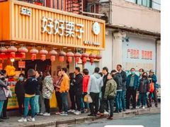 -好好栗子店(海宁总店)