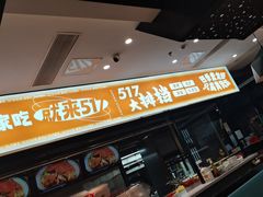 -517烧烤·龙虾·海鲜大排档(万象都荟店)
