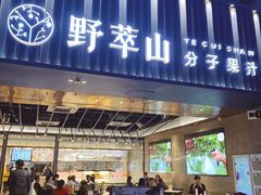 门面-野萃山·潮汕厚果汁(十亩地店)